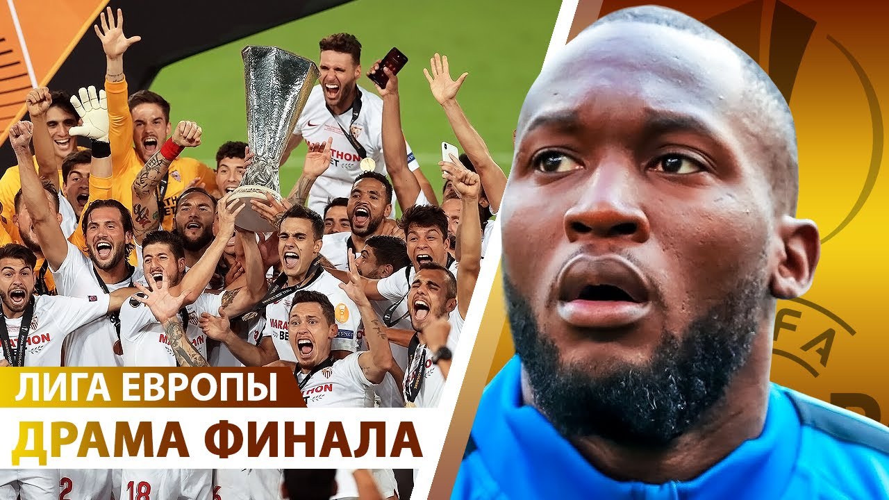 ДРАМА в финале ЛЕ! Ментальность Севильи, ПРОРЫВ Де Йонга и ЛУКАКУ vs КАРЛОС