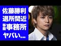 【衝撃】佐藤勝利が事務所退所を噂される2つの理由に驚きを隠せない...『SexyZone』人気メンバーが自ら激白したメンバーの不仲...まさかの移籍先がヤバすぎた...