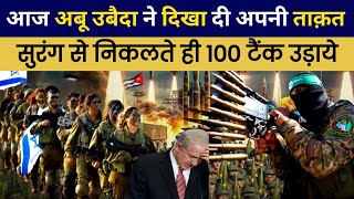 फिलिस्तीन ने इजराइल के 100 टैंक तबाह किये | Why Israel is Still Not Winning in Palestine?