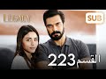 الأمانة الحلقة الكاملة 223