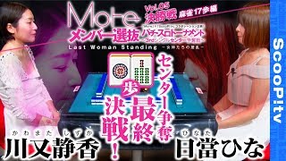 【女流雀士集結!Moreメンバー選抜パチ・スロトーナメント】【決勝戦 麻雀対決17歩 川又静香 VS 日當ひな】