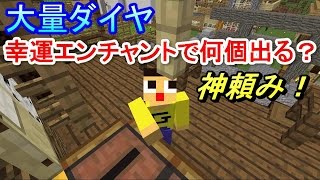 〔マインクラフト♯257〕ぐっちのサバイバル生活　大量ダイヤ、幸運エンチャントで何個出る？神社で神頼み！