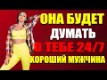 7 Трюков Психологии, После Которых Женщина Станет Одержима Тобой