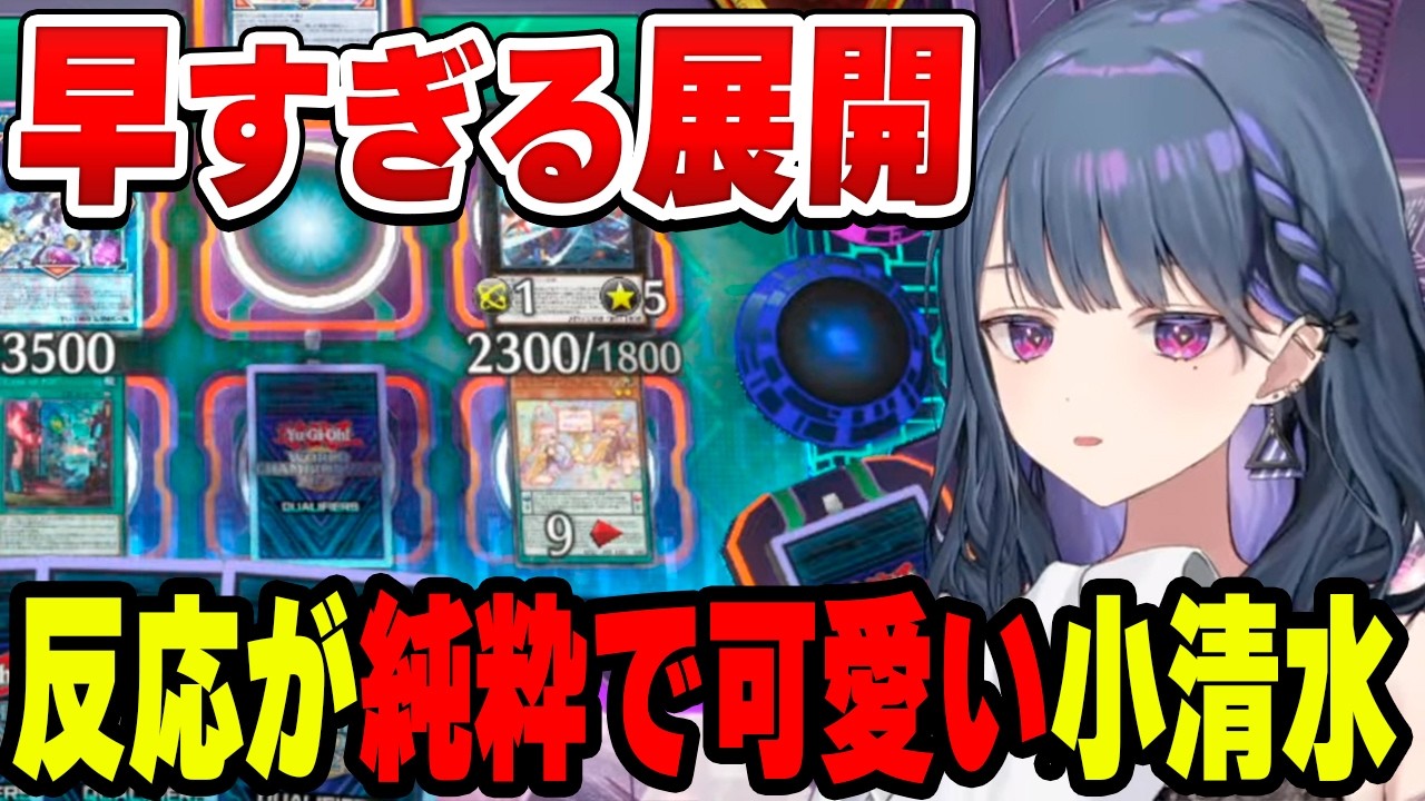 凄まじいデュエルの展開に純粋な反応を見せる小清水透【小清水 透/にじさんじ/切り抜き】