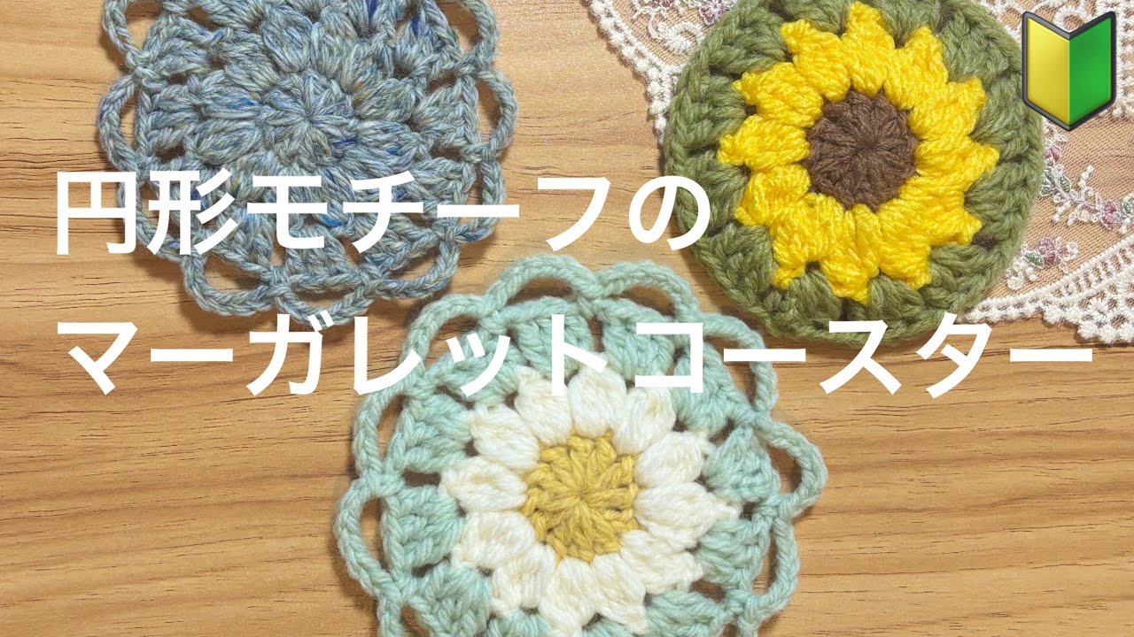 【🔰かぎ編み】マーガレットコースターの編み方🌼how to crochet（item）