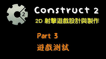 Part 3 遊戲測試 (Construct 2 – 2D 射擊遊戲設計與製作)