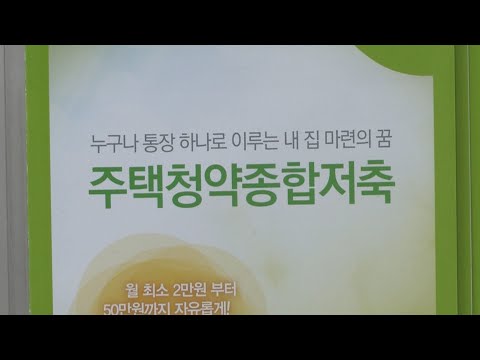 금리 올렸지만…<strong>청약통장</strong> 가입자 한 달 만에 3만8천여명↓ / 연합뉴스TV (YonhapnewsTV)
