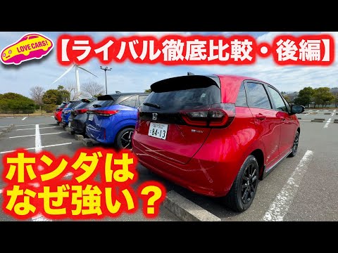 【ホンダ強し！】コンパクトカー 内外装 ライバル徹底比較【後編】ヤリス、スイフト、マツダ２、ノートをフィットが抑え切る！
