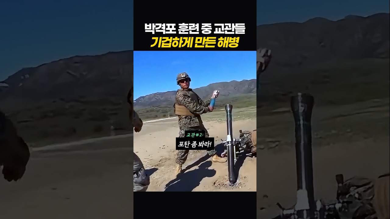 박격포 훈련 중 교관들을 식겁하게 만든 해병
