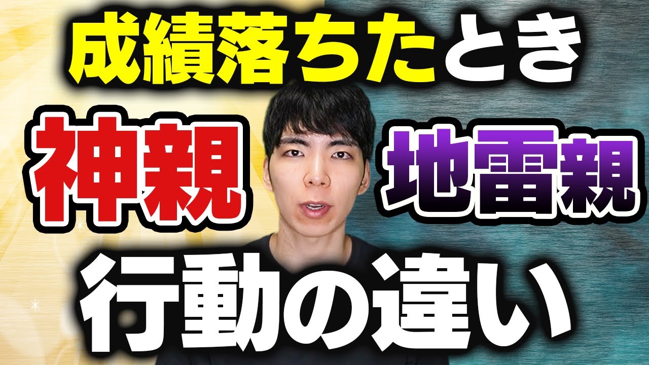 【中学受験】成績ダウンのときに“神親”が取る行動 vs “地雷親”の行動