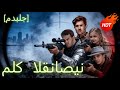 ملك القناصين مدبلج Reelshorts Drama Film 