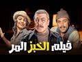 فليم الخبز المر بطوله فريد شوقي شريهان جودة عاليه