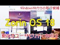 『Zorin OS 18』がリリース～更なるユーザビリティの向上が見られます、前回のバージョンからの相違点を中心に紹介します