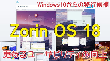 『Zorin OS 18』がリリース～更なるユーザビリティの向上が見られます、前回のバージョンからの相違点を中心に紹介します