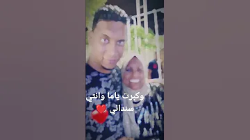 وكبرت ياما وانتي سنداني 