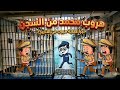 مسلسل الحماه الظالمه الحلقه ٤ محمد قدر يهرب من السجن ياتري هيحصل ايه