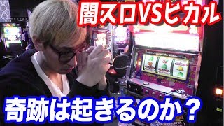 完全決着！1回転500円の闇スロットに20万円突っ込んだ男の末路