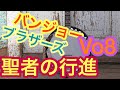 バンジョーブラザーズ　Vo8 聖者の行進編