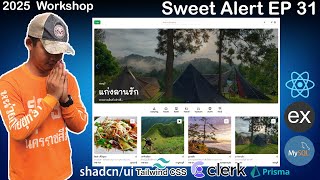 สอนเขียนเว็บ React, Express, MySQL Workshop จองที่พัก | Sweet Alert Notify | EP 31