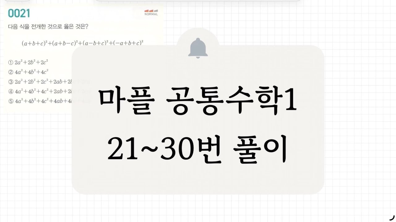 [공통수학1] 21~30번 풀이