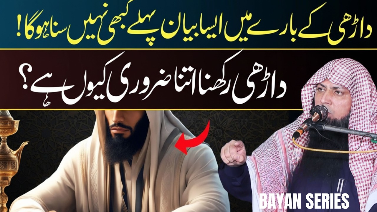 Darhi Rakhna Zarori Kyu Hai? - Qari Sohaib Ahmed Meer Muhammadi | New Bayan 2026