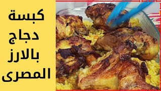 طريقة عمل كبسة الدجاج الكبسة السعودي الرهيبة السريعة بالارز المصرى على طريقتى | وصفات مطبخ ماما سوسو