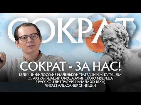 Сократ – за нас! Великий философ в маленькой трагедии Н.М. Кугушева