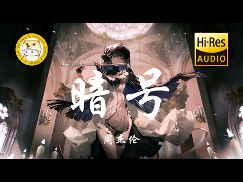 周杰伦-暗号「我害怕你心碎 没人帮你擦眼泪」动态歌词
