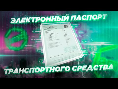 Электронный ПТС на авто и мото. Как с этим жить, что изменилось, частые вопросы.