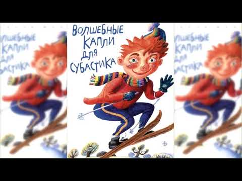 Волшебные капли для Субастика аудиосказка слушать