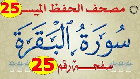 سورة البقرة بالروابط اللفظية والمعنوية من مصحف الحفظ الميسر/ صفحة_٢٥