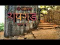 Raigad - Part 1 | Maratha Capital | रायगड किल्ला - भाग १ | SNT vlogs | Marathi Documentary