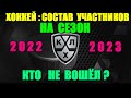 Хоккей: КХЛ: Утверждённый состав участников на сезон 2022/2023. Кто не вошёл?