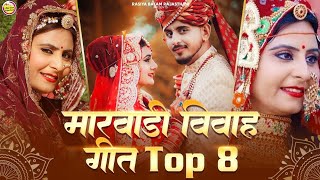 मारवाड़ी नॉनस्टॉप विवाह सॉन्ग 8  | Marwadi Vivah Geet 2026।। Official Video Nonstop Video Jukebox।