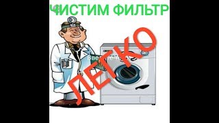 Как почистить фильтр в стиральной машине автомат(как почистить фильтр в стиральной машине автомат., 2016-03-03T17:43:00.000Z)