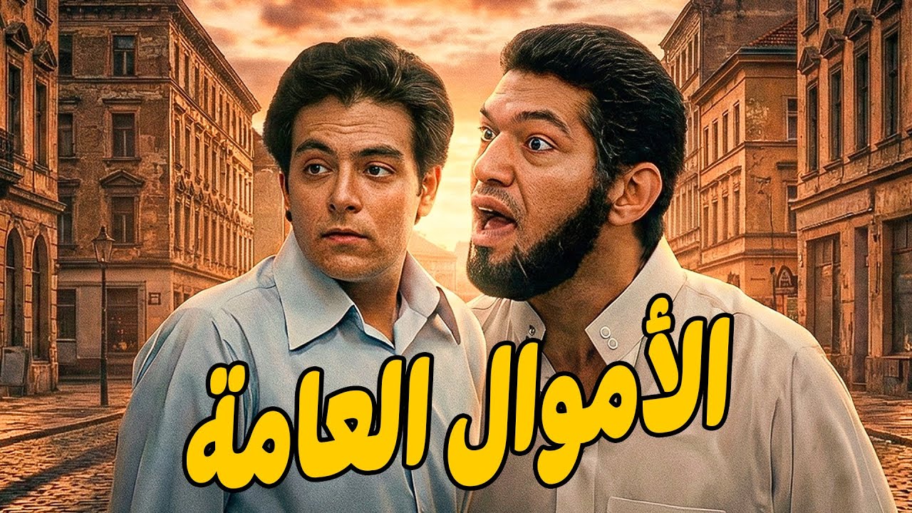 راح يغير دولارات زي كل مرة حس انو متراقب 😱 خالد صالح  باسم سمرة  درة  ريهام عبد الغفور 💥🔥