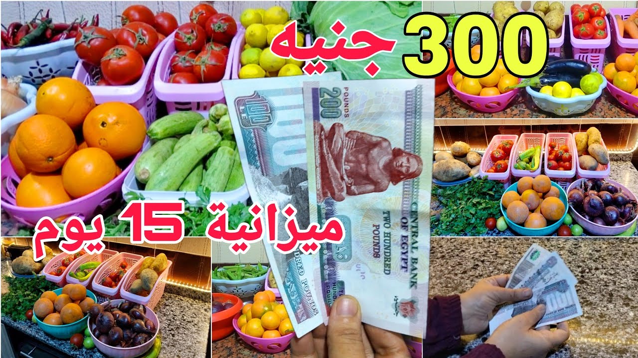 300 جنيه ميزانية 15 يوم لأسرة 6 أفراد 💰 مشتريات اقتصادية وتقسيم عملي لوجبات مشبعة دبل توفير للعيد 