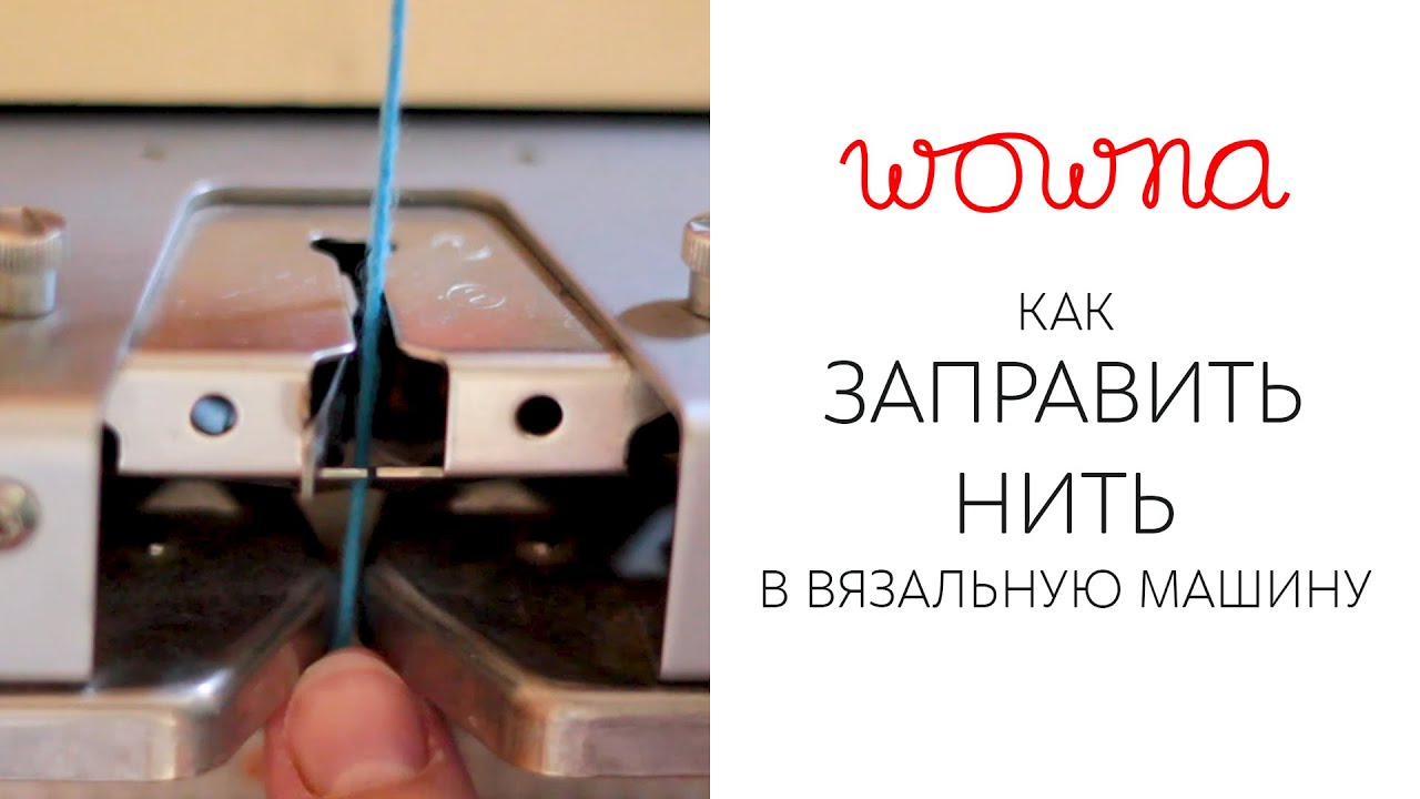 Как заправить петельную машину