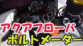 【アクアプローバー】デイトナ コンパクトボルトメーター取付！[Motovlog#26]