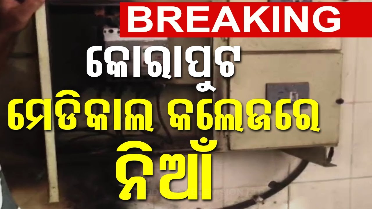 ????Big Breaking | ମେଡିକାଲ କଲେଜରେ ଭୟଙ୍କର ଅଗ୍ନିକାଣ୍ଡ | Koraput Medical college | Fire Mishap
