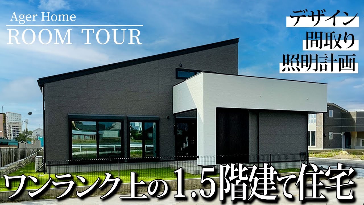 【ルームツアー】ワンランク上の1.5階建て住宅。デザイン＆間取り＆照明計画