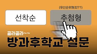 필요하신 설문방식 여기에 다 있습니다 [방과후학교] #학교종이 screenshot 4