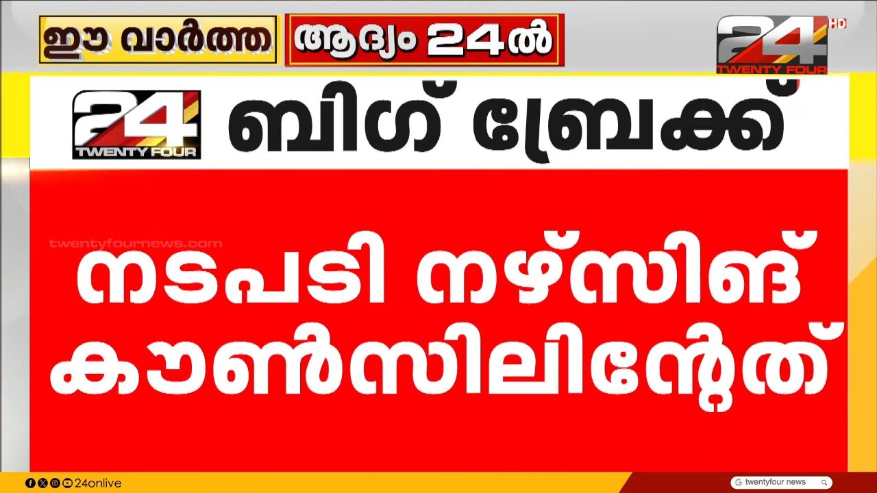 ക്രൂര റാഗിങ് നടത്തിയ പ്രതികളെ തെളിവെടുപ്പിന് കൊണ്ടുപോകും; നഴ്സിംഗ് പഠനം വിലക്കി | Kottayam Ragging