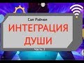 Интеграция души. Сэл Рэйчел. Часть 2