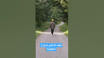 كيف تشفي جروح الطفولة علم النفس 