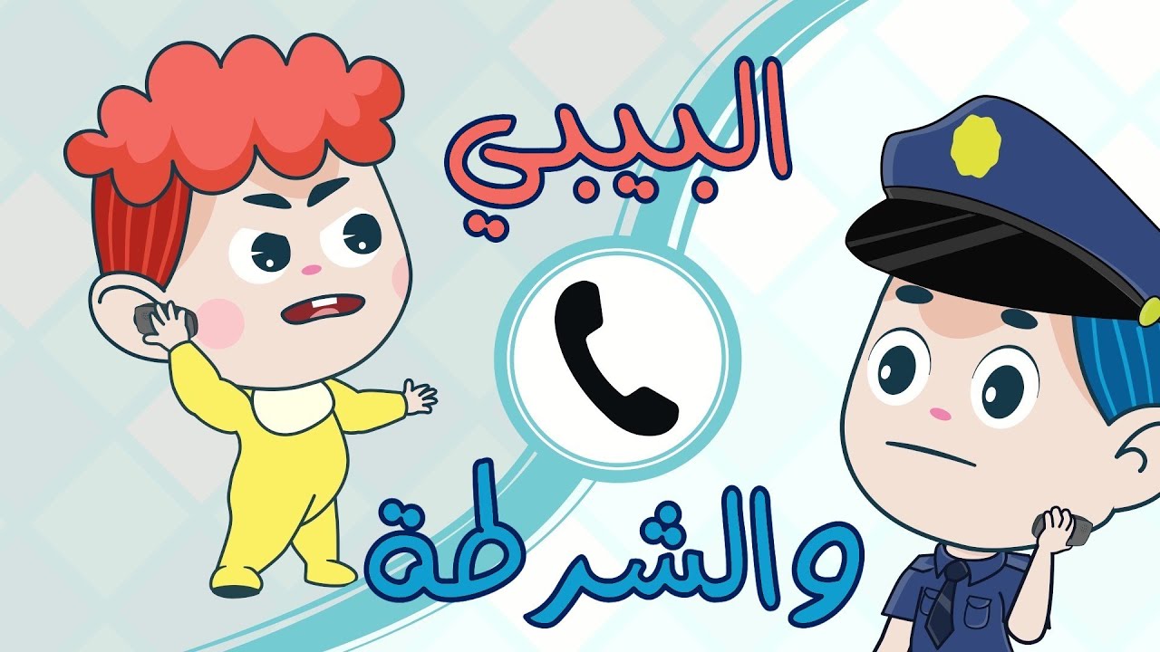 البيبي والشرطة + مجموعة أغاني قناة دن دن للأطفال - YouTube