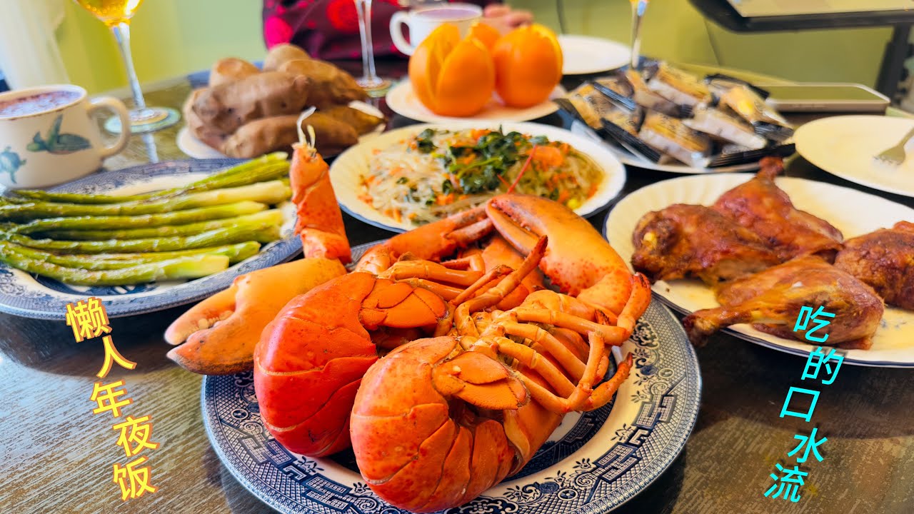 吃龙虾，过大年！老美开心，老中欢喜！祝你马年吉祥，红红火火！🧨🦞🧧#美国农村生活点滴