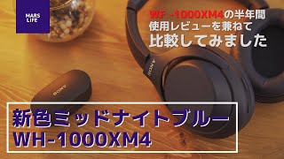WH-1000XM4】新色ミッドナイトブルー！WF-1000XM4の半年間使用レビュー