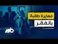 قصة مأساوية لطالبة بسبب رغيفين عيش وكيس فول