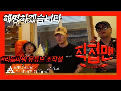 리듬파워(Rhythm <strong>Power</strong>) - &amp;#39;직접맨&amp;#39; <strong>Ep</strong>.14 해명하겠습니다